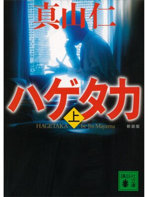 cover image of 新装版　ハゲタカ（上）